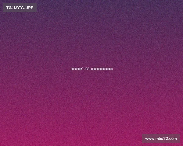 揭秘清华大学的CUBAL冠军传奇：四次夺冠背后的故事