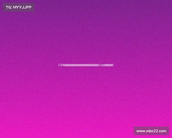 CBA球队选外援速度超越内援：江南的城掀起外援引进热潮(cba球队外援名单)